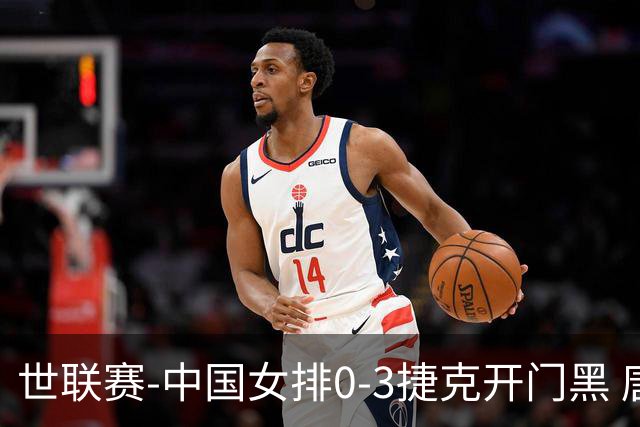 世联赛-中国女排0-3捷克开门黑 唐欣空砍18分吴梦洁伤停