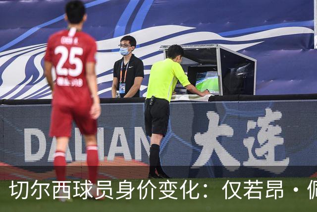 切尔西球员身价变化：仅若昂·佩德罗、哈托身价上升，13人下降
