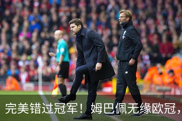完美错过冠军！姆巴佩无缘欧冠，格列兹曼无缘西甲，谁更可惜？