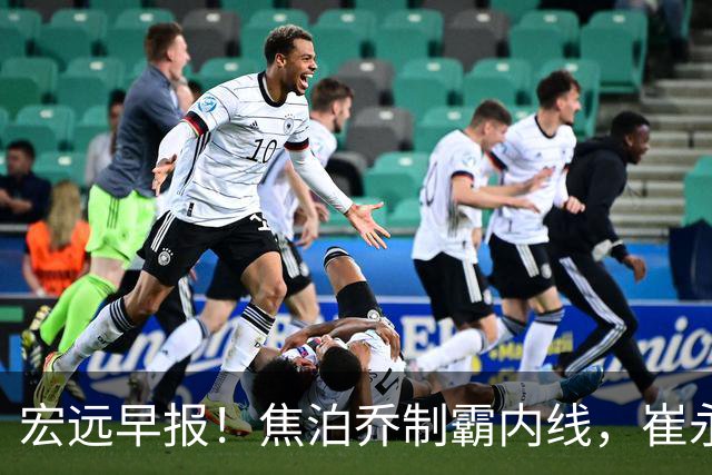 宏远早报！焦泊乔制霸内线，崔永熙亮眼，徐昕话里有话，外行人变内行人，杜锋需反思！