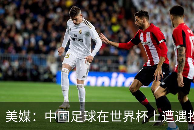 美媒：中国足球在世界杯上遭遇挫折 但希望正在重新燃起