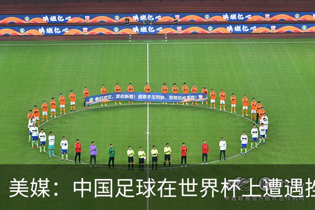 美媒：中国足球在世界杯上遭遇挫折 但希望正在重新燃起