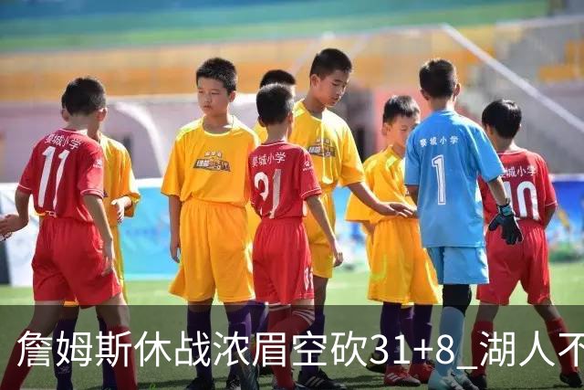 詹姆斯休战浓眉空砍31+8 湖人不敌森林狼4连败