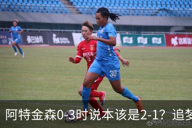 阿特金森0-3时说本该是2-1？追梦：每队都做数据分析 不懂别乱喷