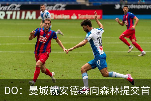 DO：曼城就安德森向森林提交首份报价被拒，但会继续追求该球员